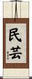 民芸 Scroll