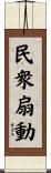 民衆扇動 Scroll
