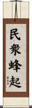 民衆蜂起 Scroll