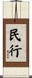 民行 Scroll
