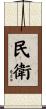 民衛 Scroll