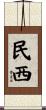民西 Scroll