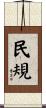 民規 Scroll