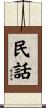 民話 Scroll