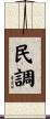 民調 Scroll