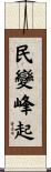 民變峰起 Scroll