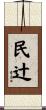 民辻 Scroll