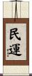 民運 Scroll