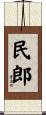 民郎 Scroll