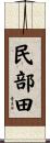 民部田 Scroll