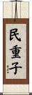 民重子 Scroll