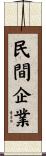 民間企業 Scroll