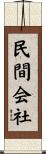 民間会社 Scroll