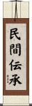 民間伝承 Scroll
