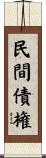 民間債権 Scroll