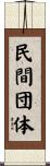 民間団体 Scroll