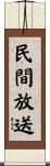 民間放送 Scroll