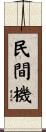 民間機 Scroll