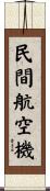 民間航空機 Scroll