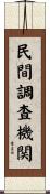 民間調査機関 Scroll
