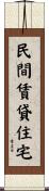 民間賃貸住宅 Scroll