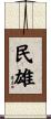 民雄 Scroll