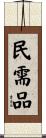 民需品 Scroll