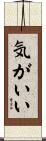 気がいい Scroll