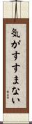 気がすすまない Scroll