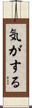 気がする Scroll