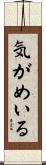 気がめいる Scroll