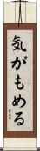 気がもめる Scroll