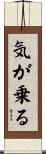 気が乗る Scroll