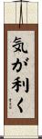 気が利く Scroll