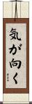 気が向く Scroll