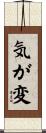 気が変 Scroll
