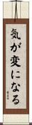 気が変になる Scroll