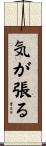 気が張る Scroll
