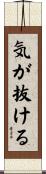 気が抜ける Scroll