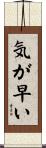 気が早い Scroll