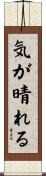 気が晴れる Scroll