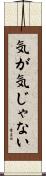 気が気じゃない Scroll