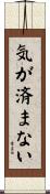 気が済まない Scroll