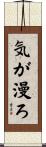 気が漫ろ Scroll
