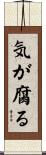 気が腐る Scroll