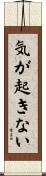 気が起きない Scroll