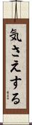 気さえする Scroll