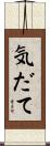 気だて Scroll