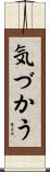 気づかう Scroll