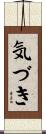 気づき Scroll